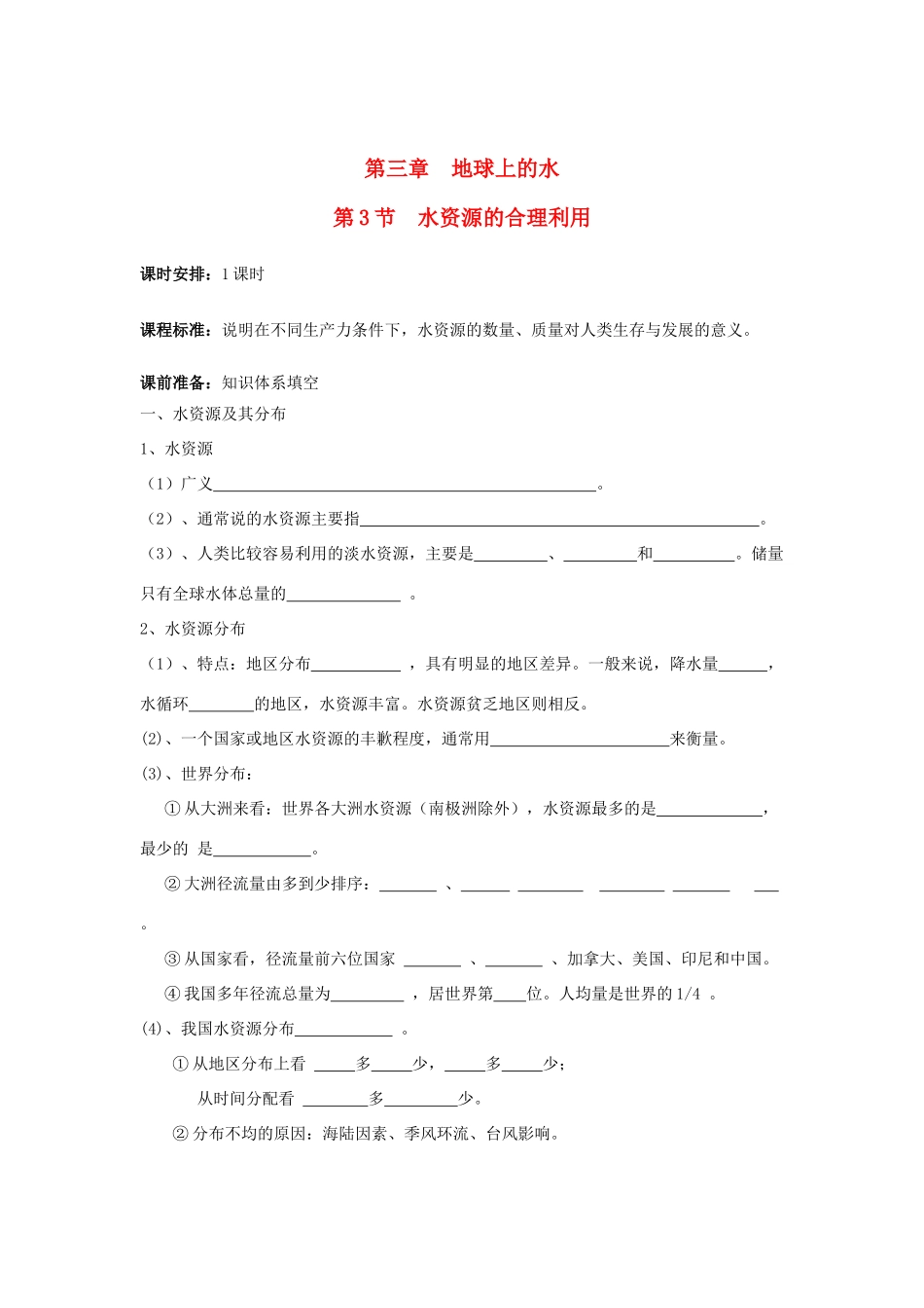 广东省2013学年高中地理 第3章 第3节 水资源的合理利用教学案 新人教版必修1_第1页