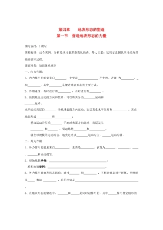 广东省2013学年高中地理 第4章 第1节 营造地表形态的力量教学案 新人教版必修1