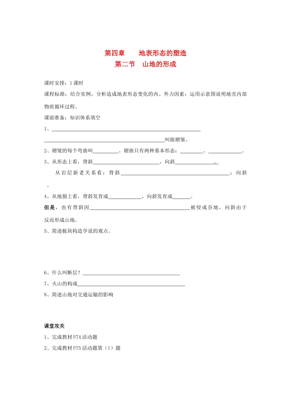 广东省2013学年高中地理 第4章 第2节 山地的形成教学案 新人教版必修1_第1页