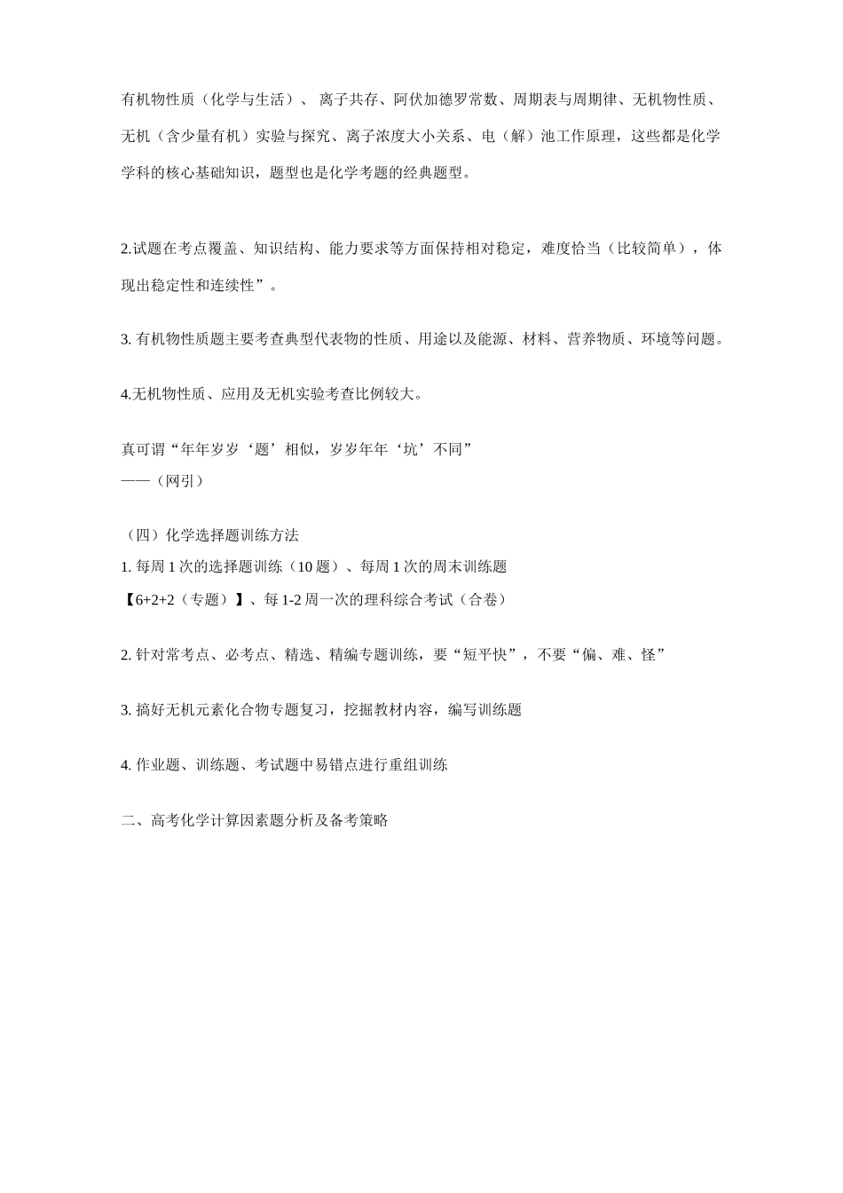 广东省2014届高考化学 3月备考研讨会资料《化学选择题、计算因素题备考策略及二、三轮备考复习建议》_第2页