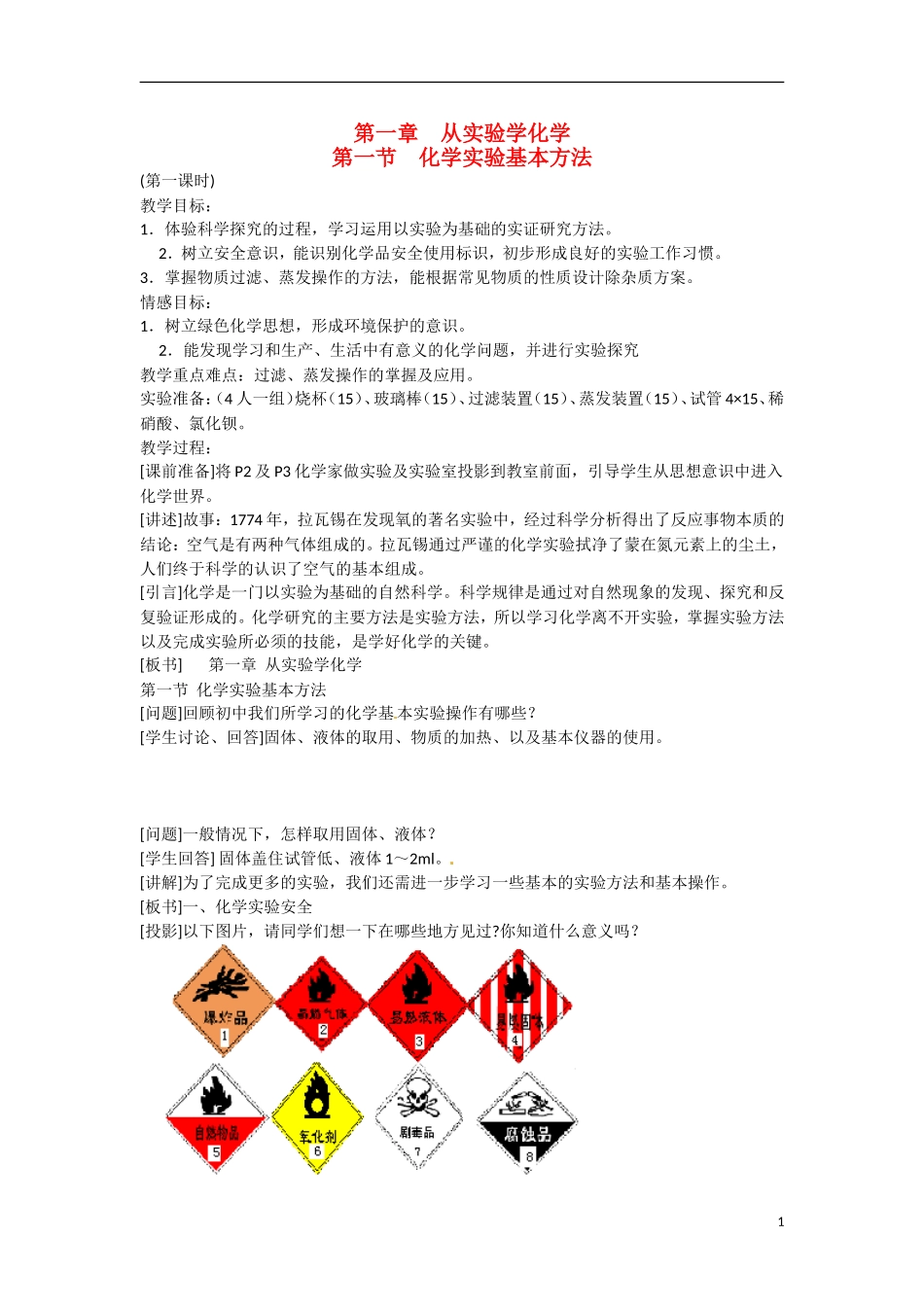 广东省东莞市东莞中学2014-2015学年高中化学 1.1《化学实验基本方法》（共2课时）教学案 新人教版必修1_第1页