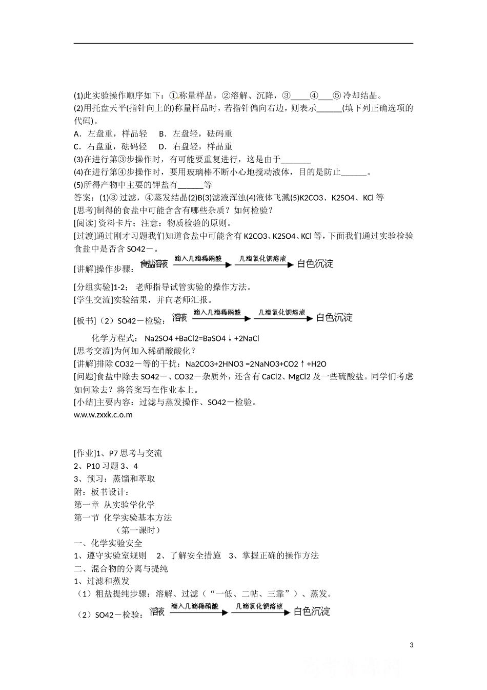 广东省东莞市东莞中学2014-2015学年高中化学 1.1《化学实验基本方法》（共2课时）教学案 新人教版必修1_第3页