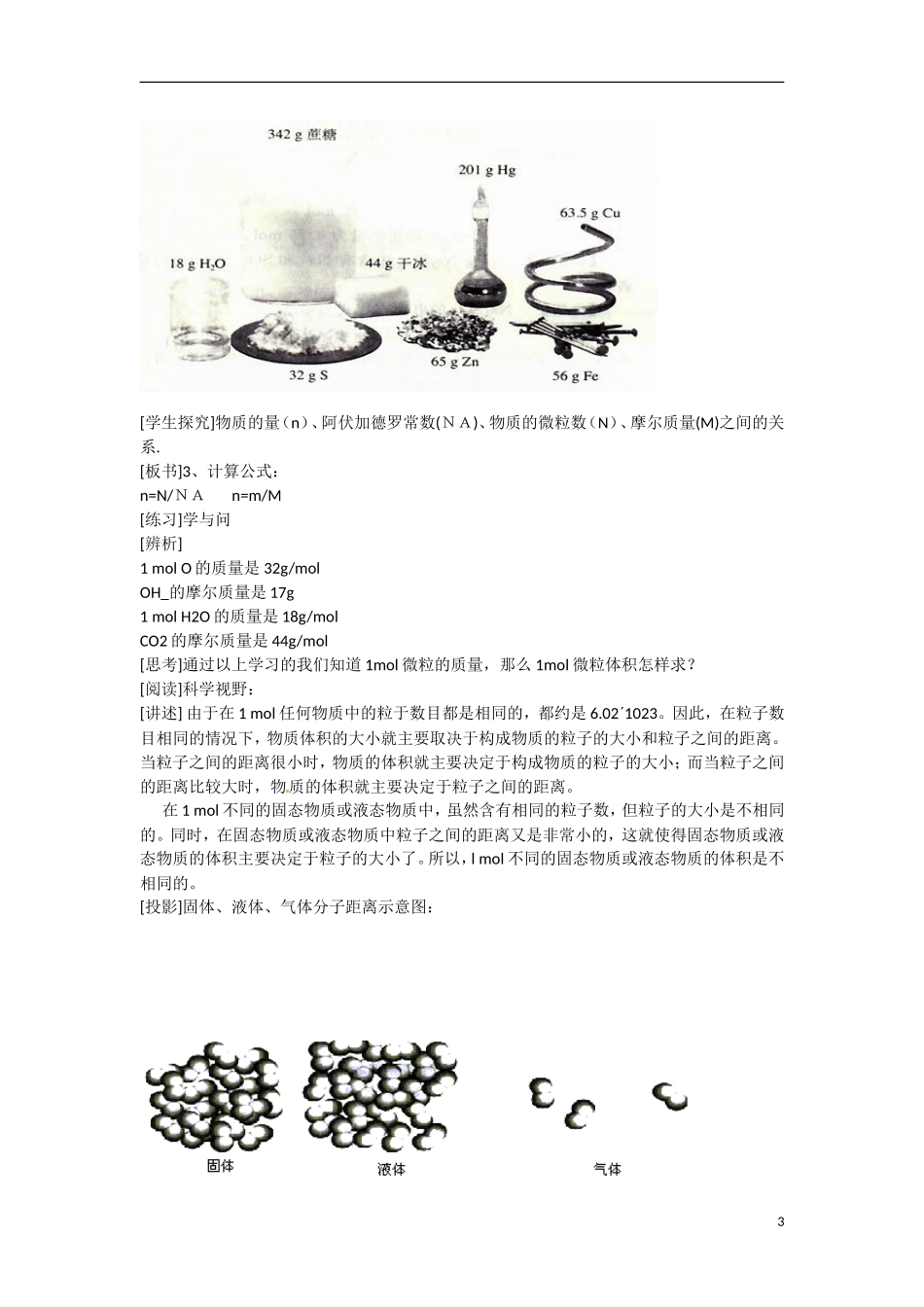 广东省东莞市东莞中学2014-2015学年高中化学 1.2《化学计量在实验中的应用》（共3课时）教学案 新人教版必修1_第3页