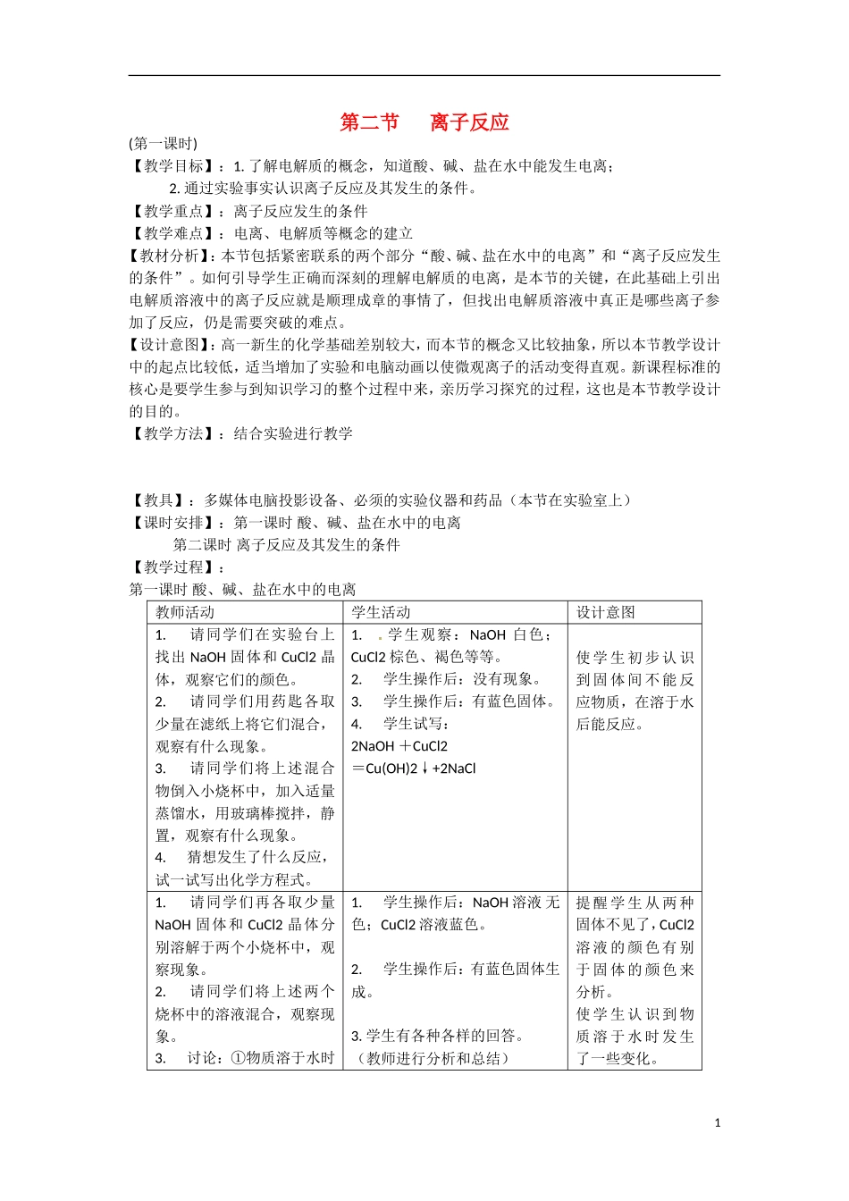 广东省东莞市东莞中学2014-2015学年高中化学 2.2《离子反应》（共2课时）教学案 新人教版必修1_第1页