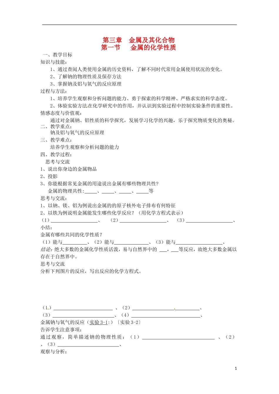 广东省东莞市东莞中学2014-2015学年高中化学 3.1《金属的化学性质》（共3课时）教学案 新人教版必修1_第1页