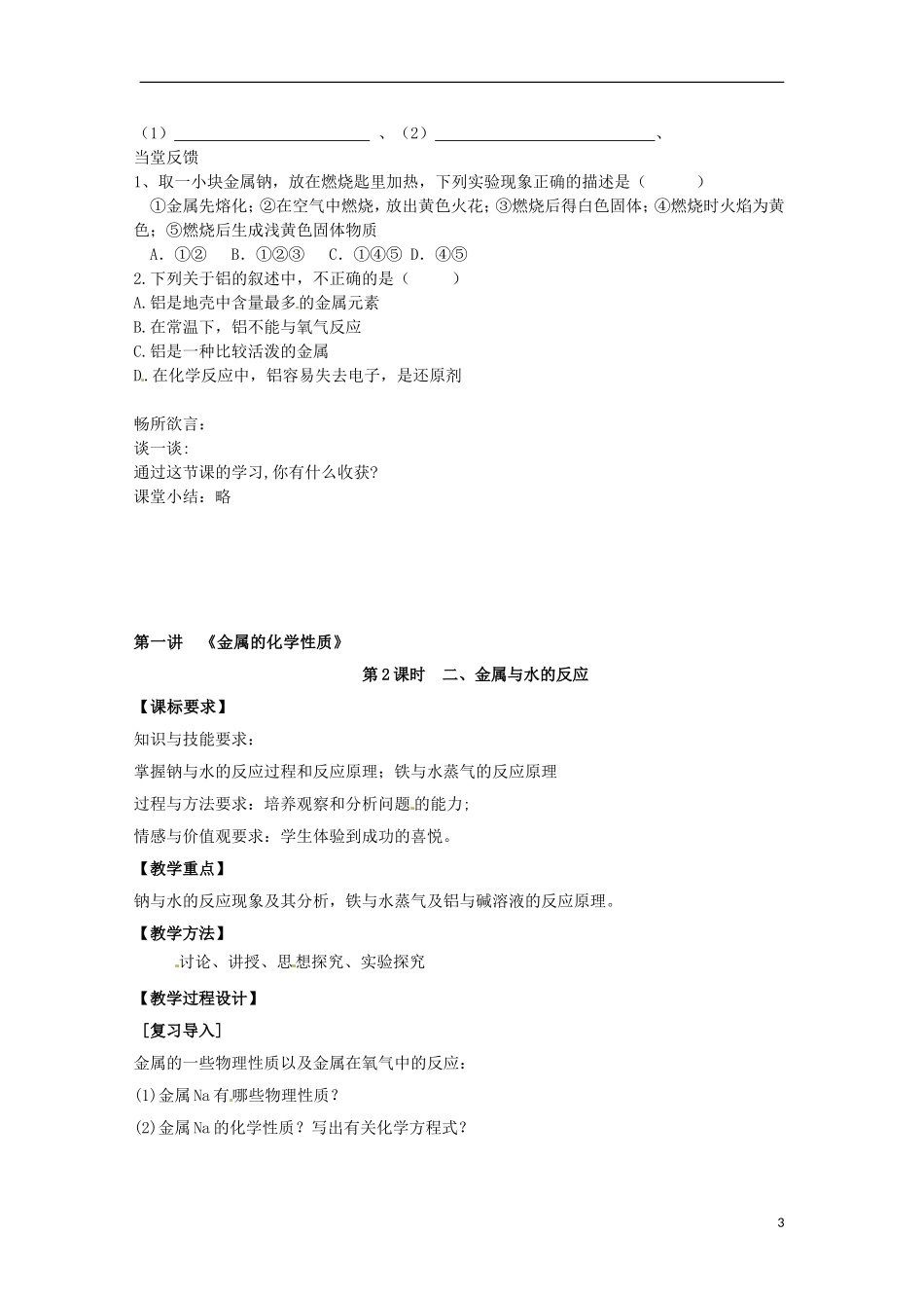 广东省东莞市东莞中学2014-2015学年高中化学 3.1《金属的化学性质》（共3课时）教学案 新人教版必修1_第3页