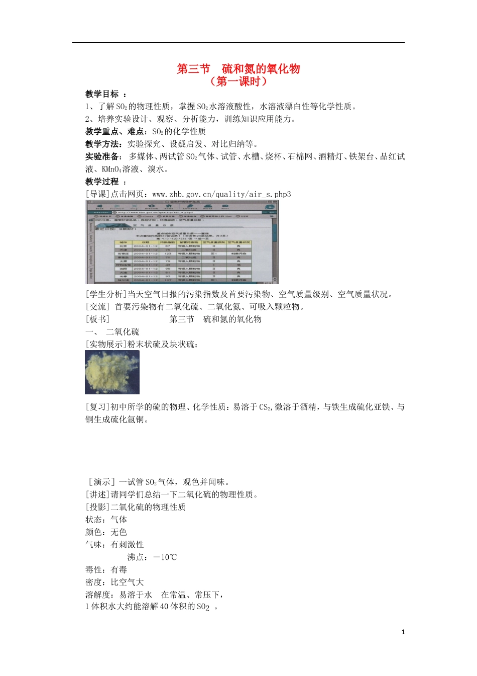 广东省东莞市东莞中学2014-2015学年高中化学 4.3《硫和氮的氧化物》（共3课时）教学案 新人教版必修1_第1页