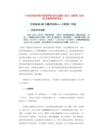 广东省东莞市南开实验学校2013届高三语文《茶馆》加试40分辅导材料导读