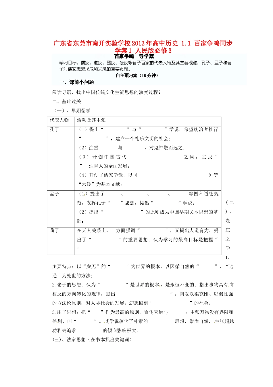 广东省东莞市南开实验学校2013年高中历史 1.1 百家争鸣同步学案1 人民版必修3_第1页