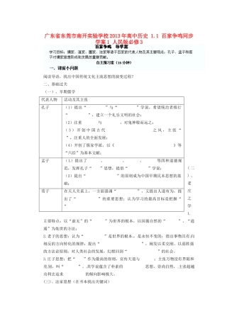 广东省东莞市南开实验学校2013年高中历史 1.1 百家争鸣同步学案1 人民版必修3