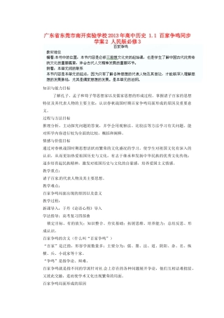 广东省东莞市南开实验学校2013年高中历史 1.1 百家争鸣同步学案2 人民版必修3