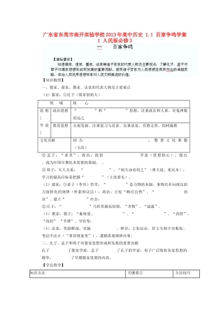广东省东莞市南开实验学校2013年高中历史 1.1 百家争鸣学案1 人民版必修3