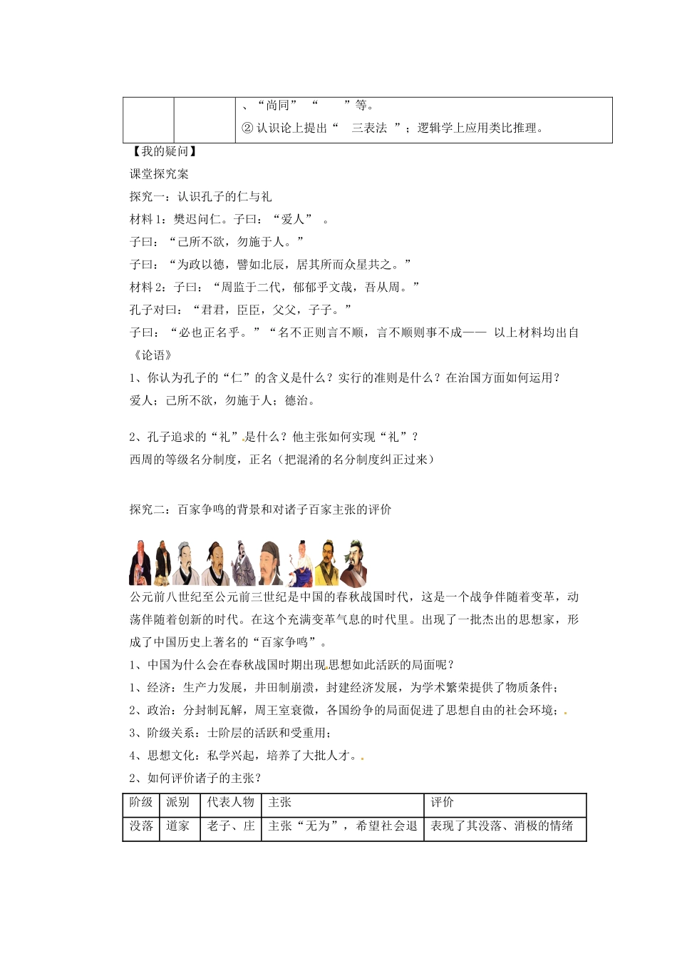 广东省东莞市南开实验学校2013年高中历史 1.1 百家争鸣学案2 人民版必修3_第2页