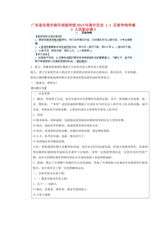 广东省东莞市南开实验学校2013年高中历史 1.1 百家争鸣学案3 人民版必修3