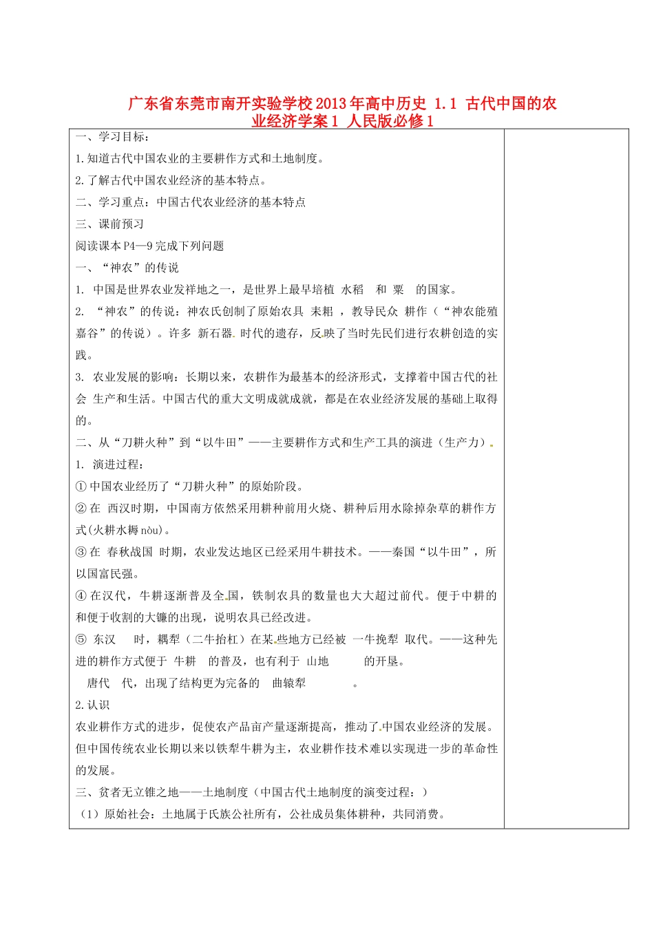 广东省东莞市南开实验学校2013年高中历史 1.1 古代中国的农业经济学案1 人民版必修1_第1页