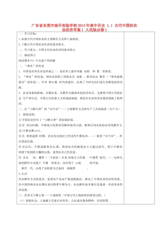 广东省东莞市南开实验学校2013年高中历史 1.1 古代中国的农业经济学案1 人民版必修1