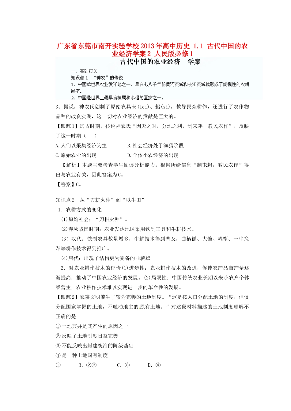 广东省东莞市南开实验学校2013年高中历史 1.1 古代中国的农业经济学案2 人民版必修1_第1页