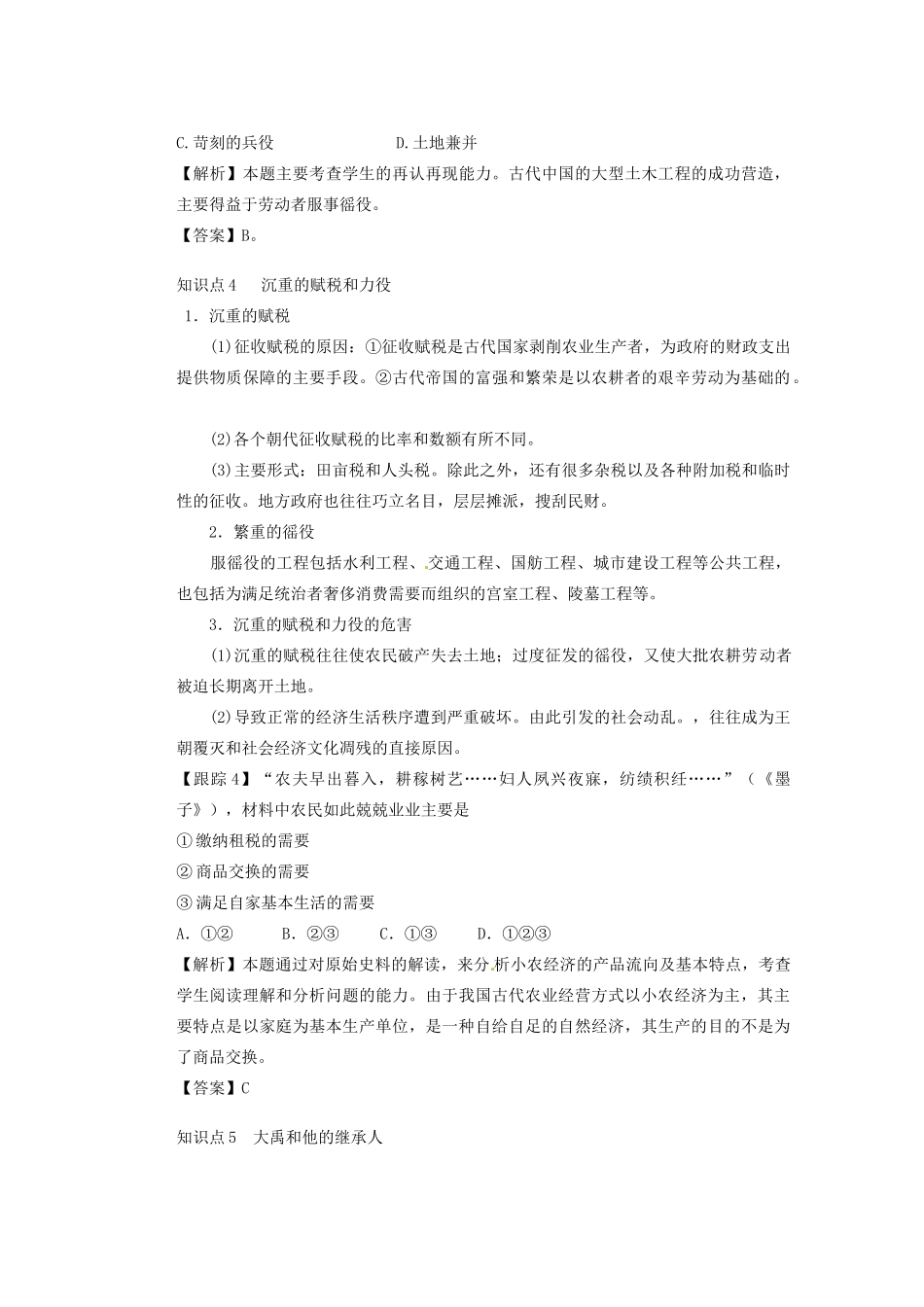 广东省东莞市南开实验学校2013年高中历史 1.1 古代中国的农业经济学案2 人民版必修1_第3页