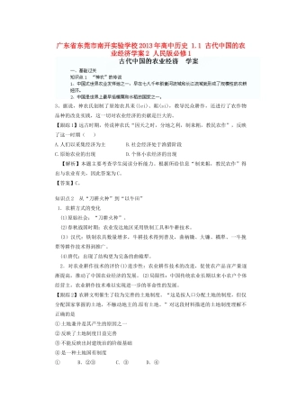 广东省东莞市南开实验学校2013年高中历史 1.1 古代中国的农业经济学案2 人民版必修1