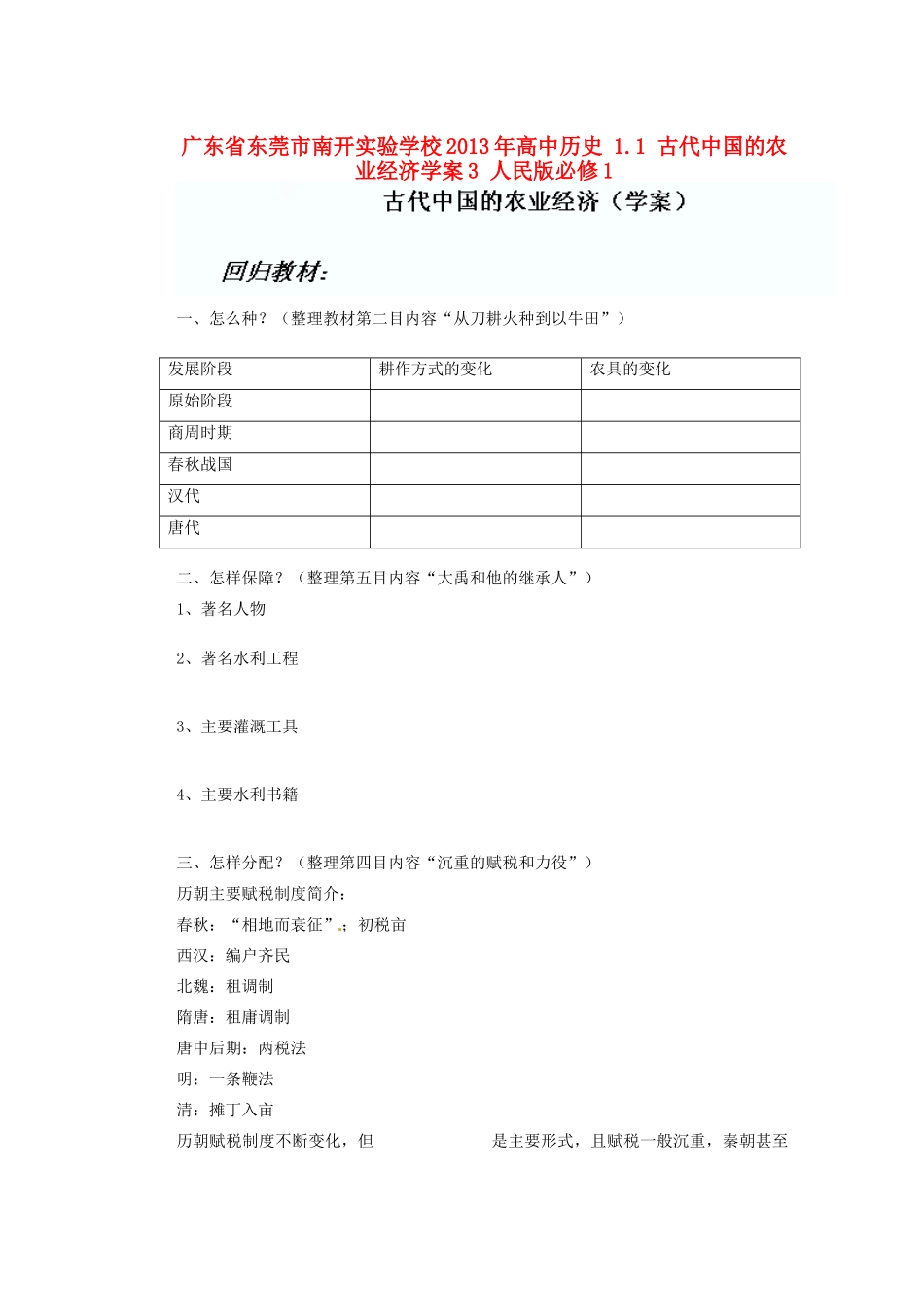广东省东莞市南开实验学校2013年高中历史 1.1 古代中国的农业经济学案3 人民版必修1_第1页