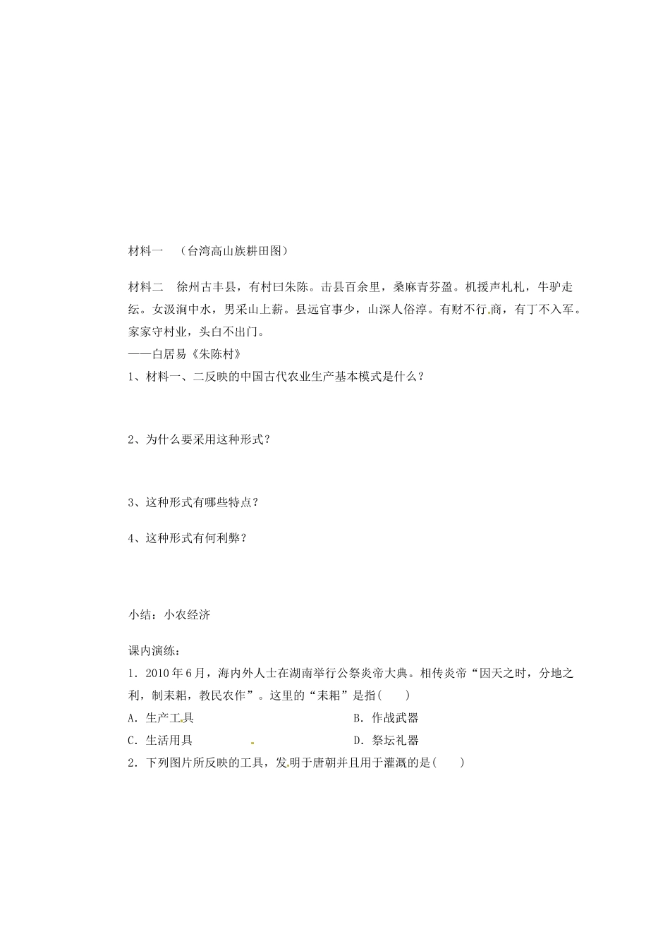广东省东莞市南开实验学校2013年高中历史 1.1 古代中国的农业经济学案3 人民版必修1_第3页