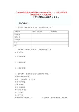广东省东莞市南开实验学校2013年高中历史 1.1 古代中国的农业经济学案3 人民版必修1