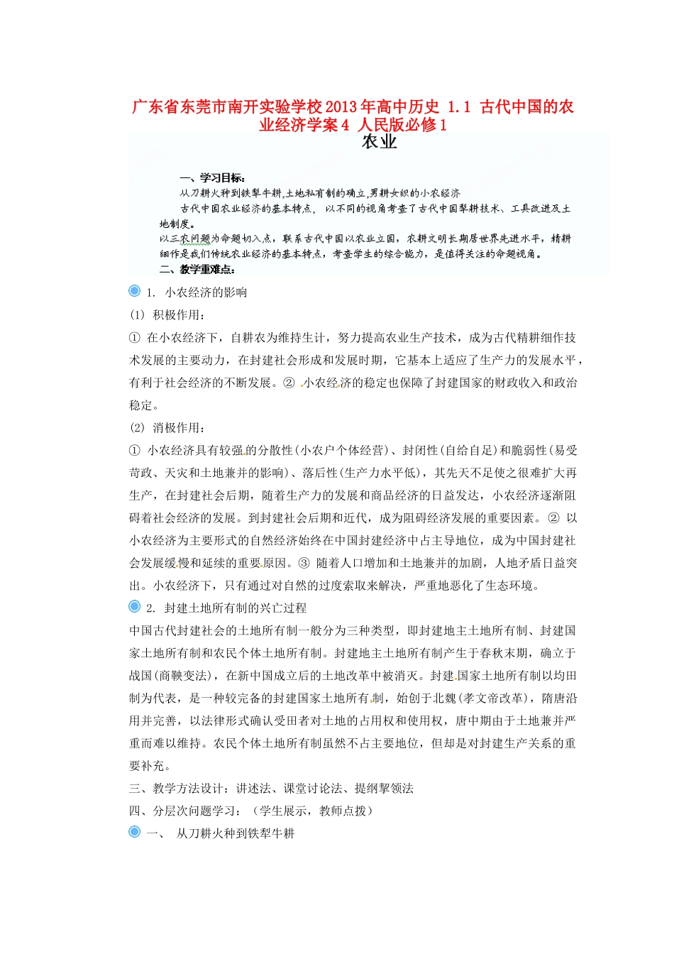广东省东莞市南开实验学校2013年高中历史 1.1 古代中国的农业经济学案4 人民版必修1_第1页
