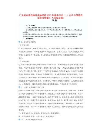 广东省东莞市南开实验学校2013年高中历史 1.1 古代中国的农业经济学案4 人民版必修1
