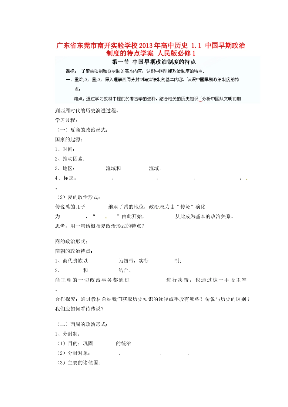 广东省东莞市南开实验学校2013年高中历史 1.1 中国早期政治制度的特点学案 人民版必修1_第1页