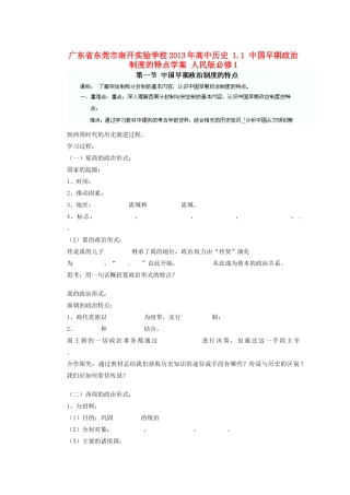 广东省东莞市南开实验学校2013年高中历史 1.1 中国早期政治制度的特点学案 人民版必修1