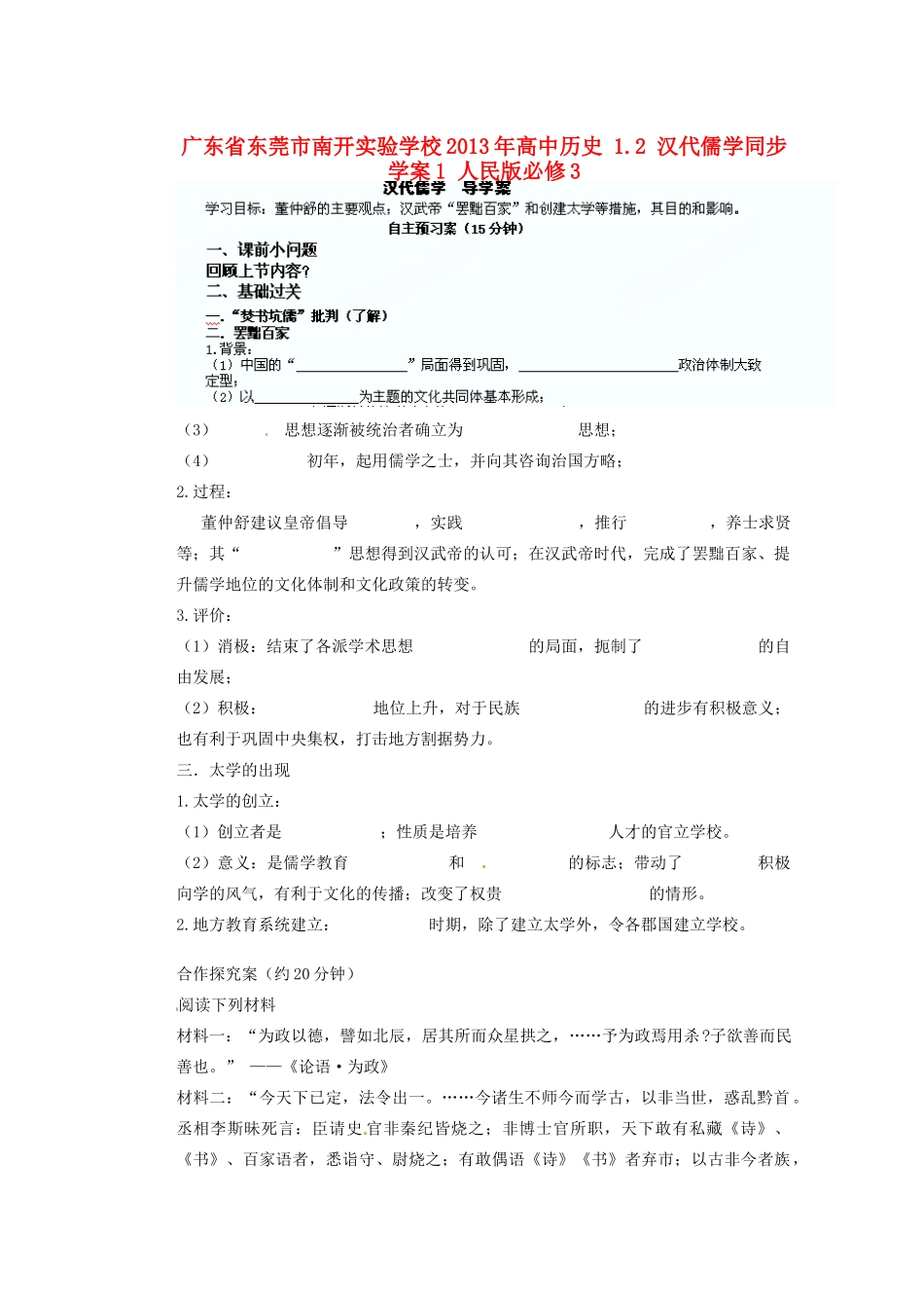 广东省东莞市南开实验学校2013年高中历史 1.2 汉代儒学同步学案1 人民版必修3_第1页