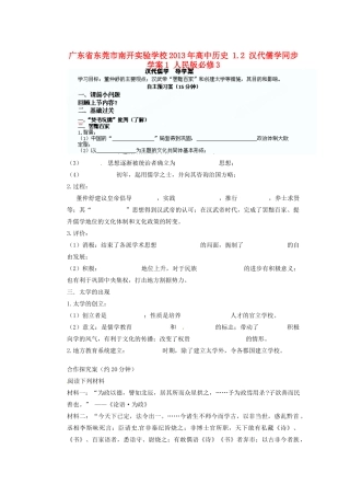 广东省东莞市南开实验学校2013年高中历史 1.2 汉代儒学同步学案1 人民版必修3