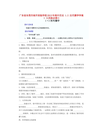 广东省东莞市南开实验学校2013年高中历史 1.2 汉代儒学学案1 人民版必修3
