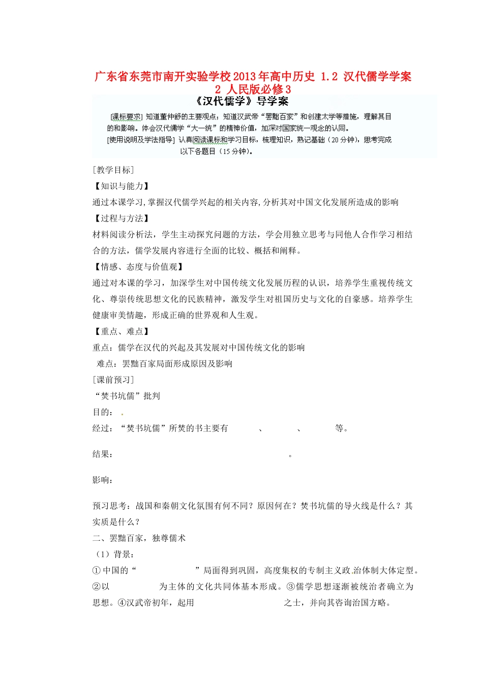 广东省东莞市南开实验学校2013年高中历史 1.2 汉代儒学学案2 人民版必修3_第1页