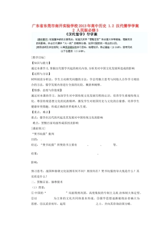 广东省东莞市南开实验学校2013年高中历史 1.2 汉代儒学学案2 人民版必修3