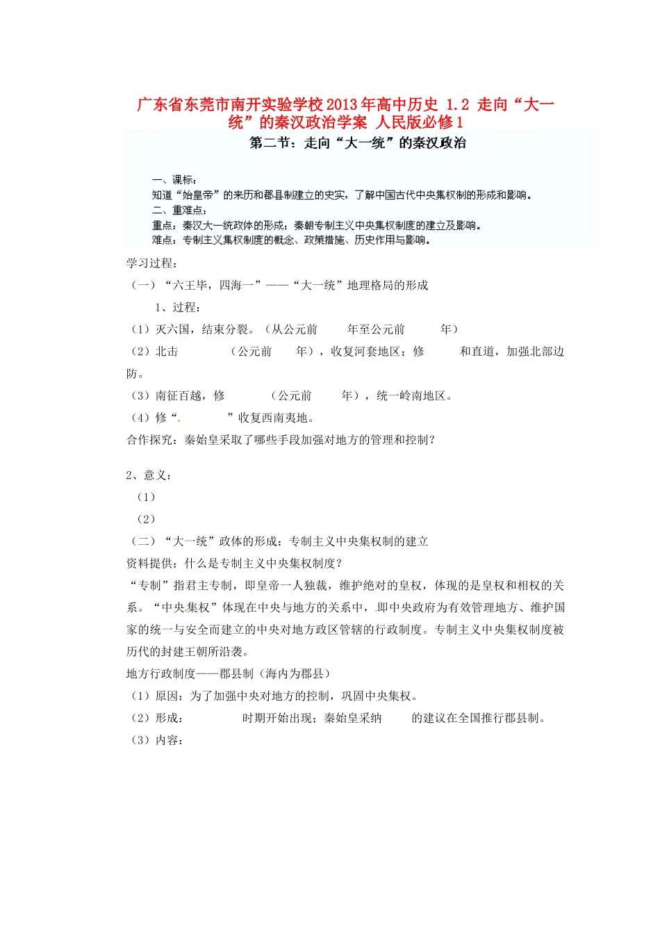 广东省东莞市南开实验学校2013年高中历史 1.2 走向“大一统”的秦汉政治学案 人民版必修1_第1页