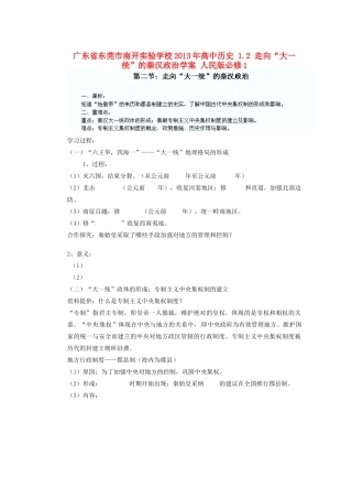 广东省东莞市南开实验学校2013年高中历史 1.2 走向“大一统”的秦汉政治学案 人民版必修1