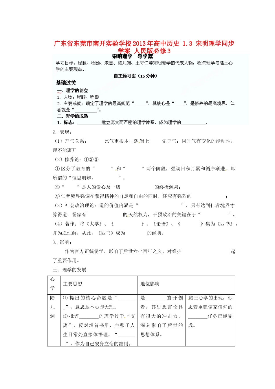 广东省东莞市南开实验学校2013年高中历史 1.3 宋明理学同步学案 人民版必修3_第1页