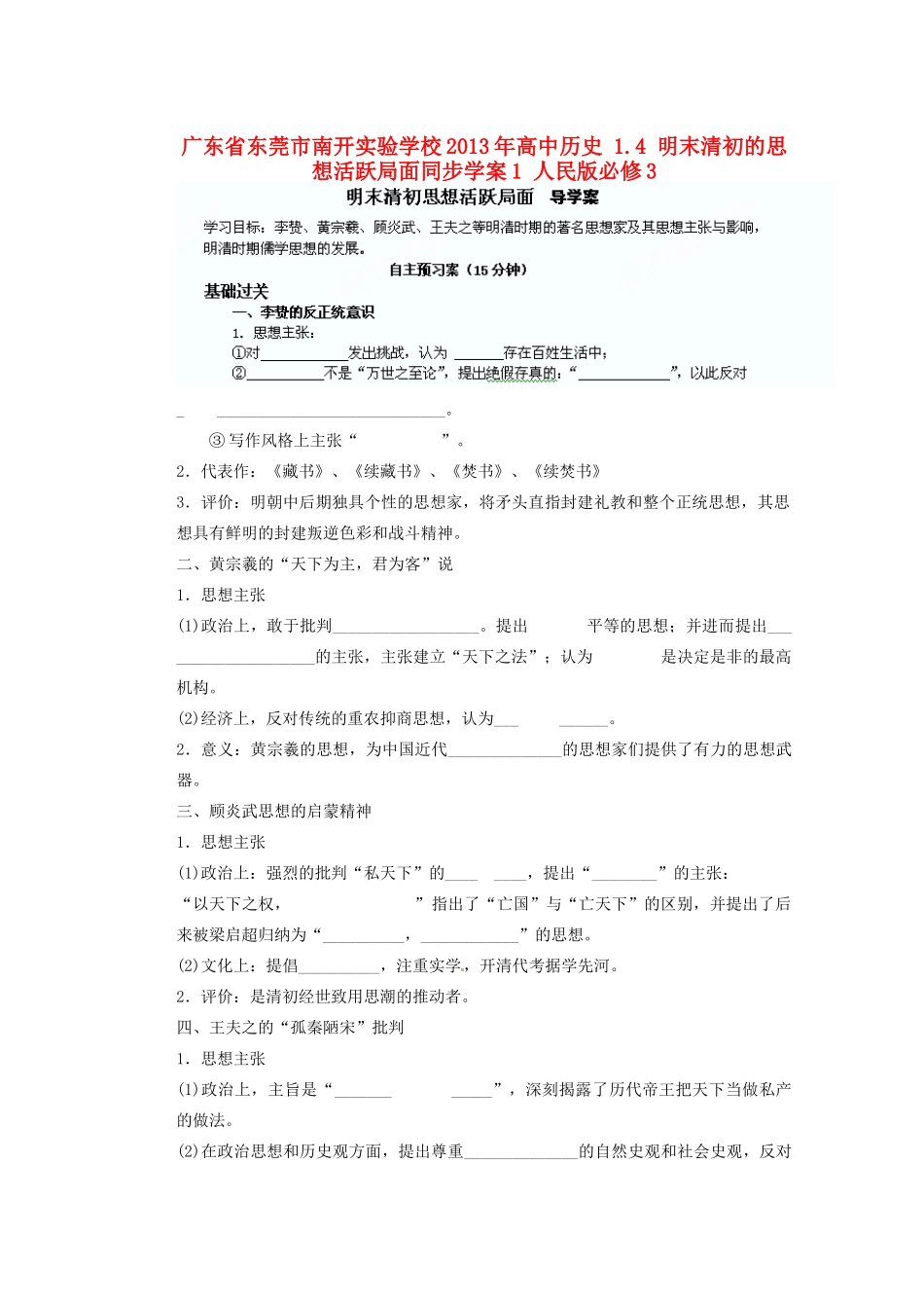 广东省东莞市南开实验学校2013年高中历史 1.4 明末清初的思想活跃局面同步学案1 人民版必修3_第1页
