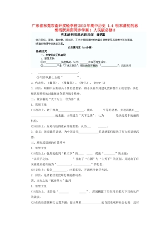 广东省东莞市南开实验学校2013年高中历史 1.4 明末清初的思想活跃局面同步学案1 人民版必修3