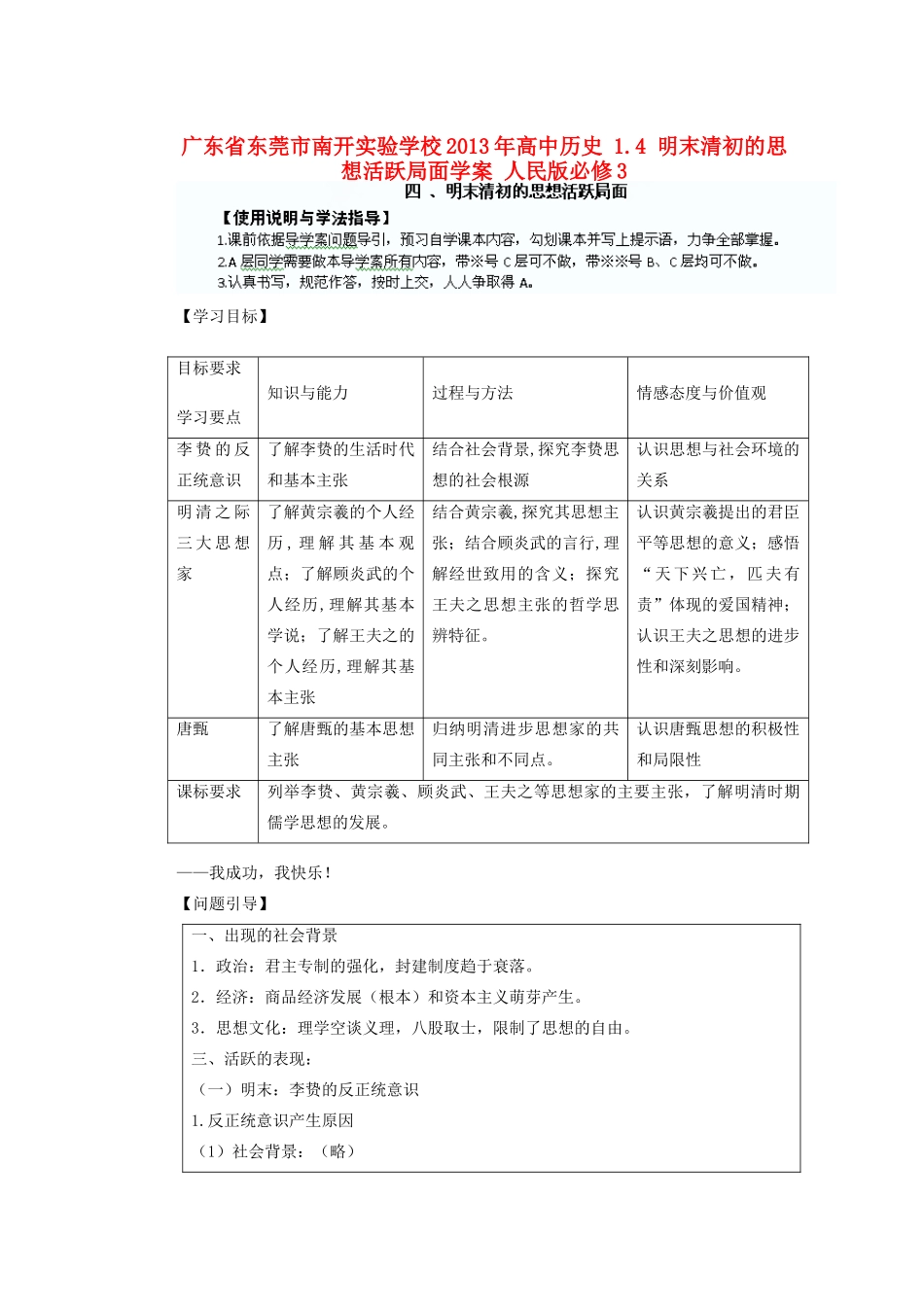 广东省东莞市南开实验学校2013年高中历史 1.4 明末清初的思想活跃局面学案 人民版必修3_第1页
