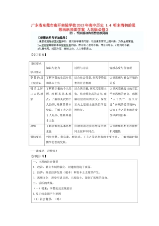广东省东莞市南开实验学校2013年高中历史 1.4 明末清初的思想活跃局面学案 人民版必修3