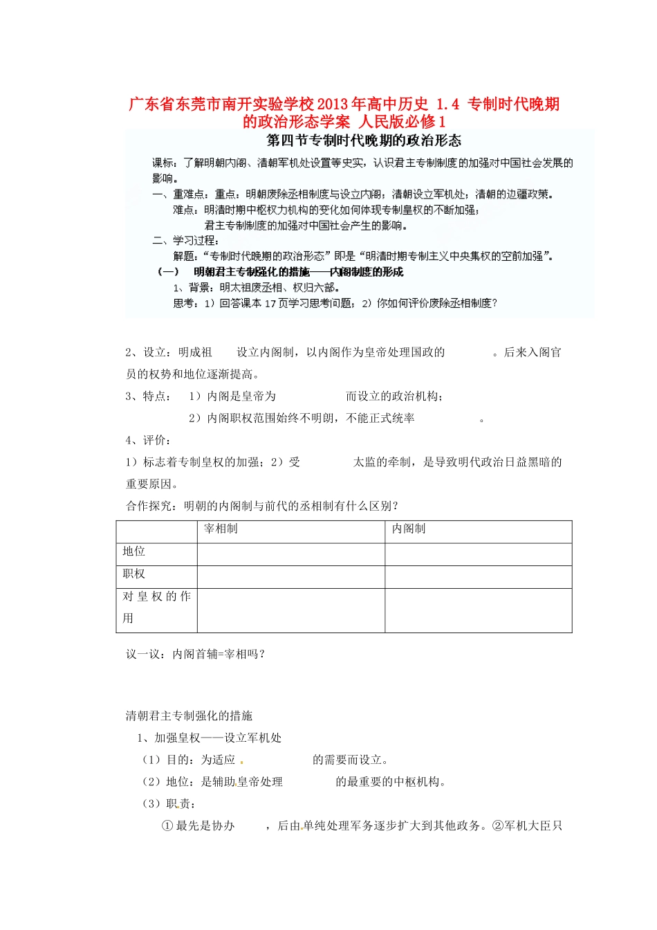 广东省东莞市南开实验学校2013年高中历史 1.4 专制时代晚期的政治形态学案 人民版必修1_第1页