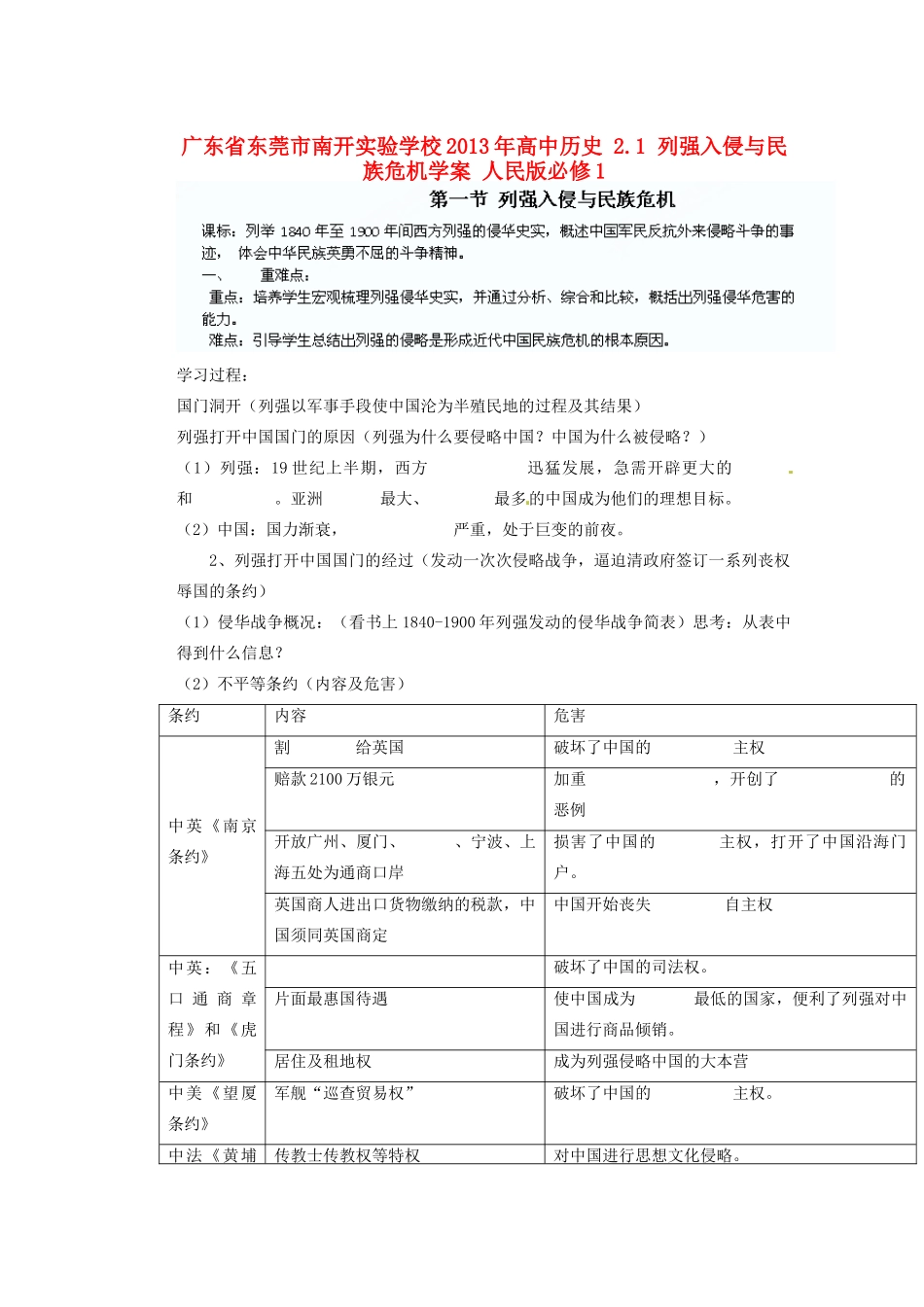 广东省东莞市南开实验学校2013年高中历史 2.1 列强入侵与民族危机学案 人民版必修1_第1页