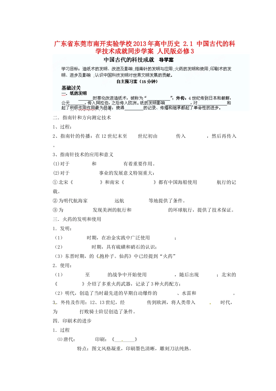 广东省东莞市南开实验学校2013年高中历史 2.1 中国古代的科学技术成就同步学案 人民版必修3_第1页