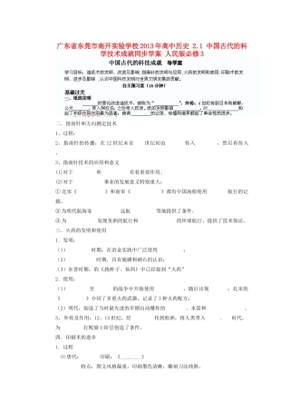 广东省东莞市南开实验学校2013年高中历史 2.1 中国古代的科学技术成就同步学案 人民版必修3