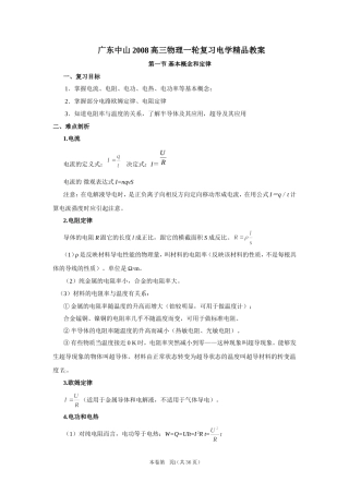 广东中山2008高三物理一轮复习电学精品教案