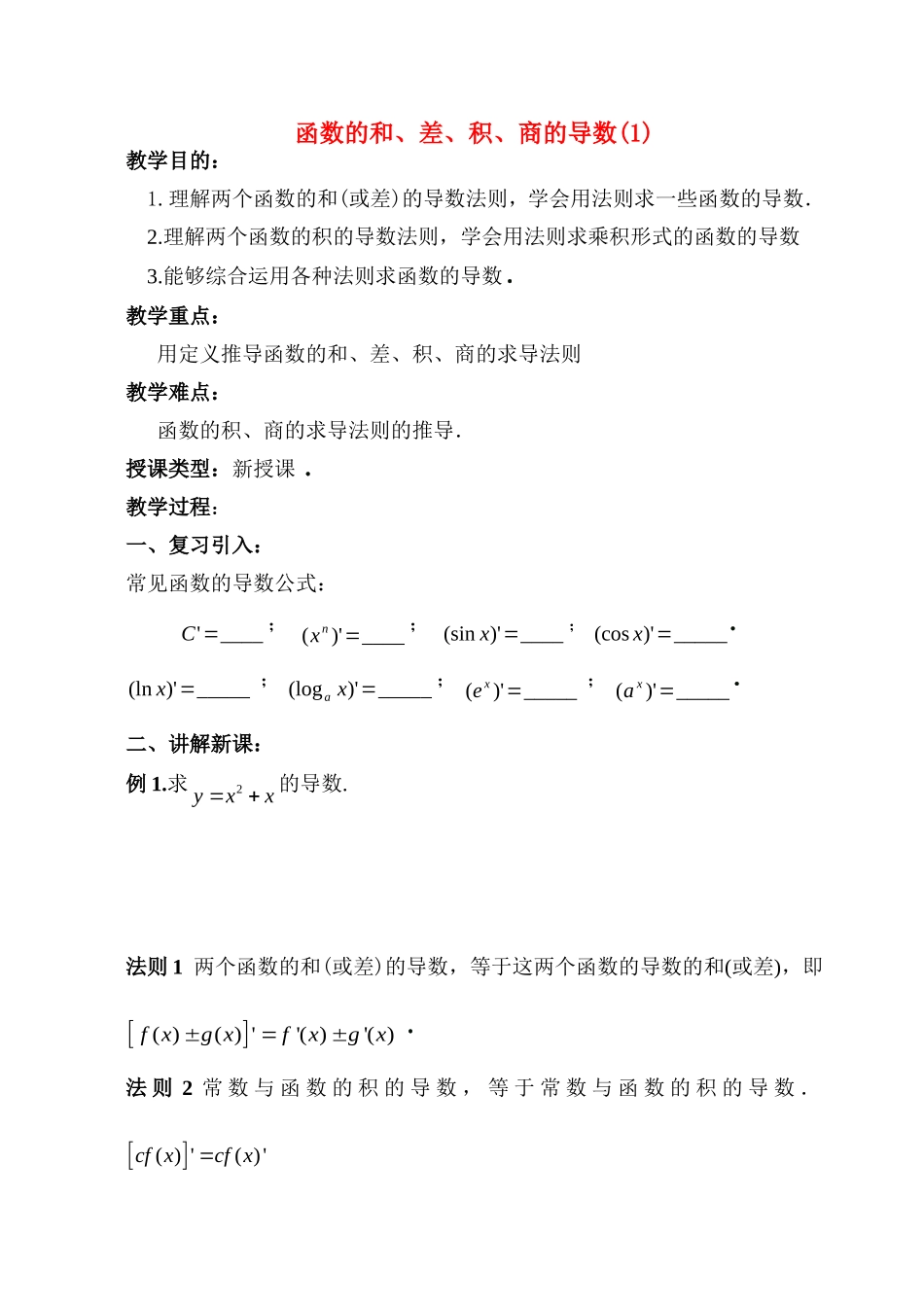 函数的和、差、积、商的导数(1)_第1页