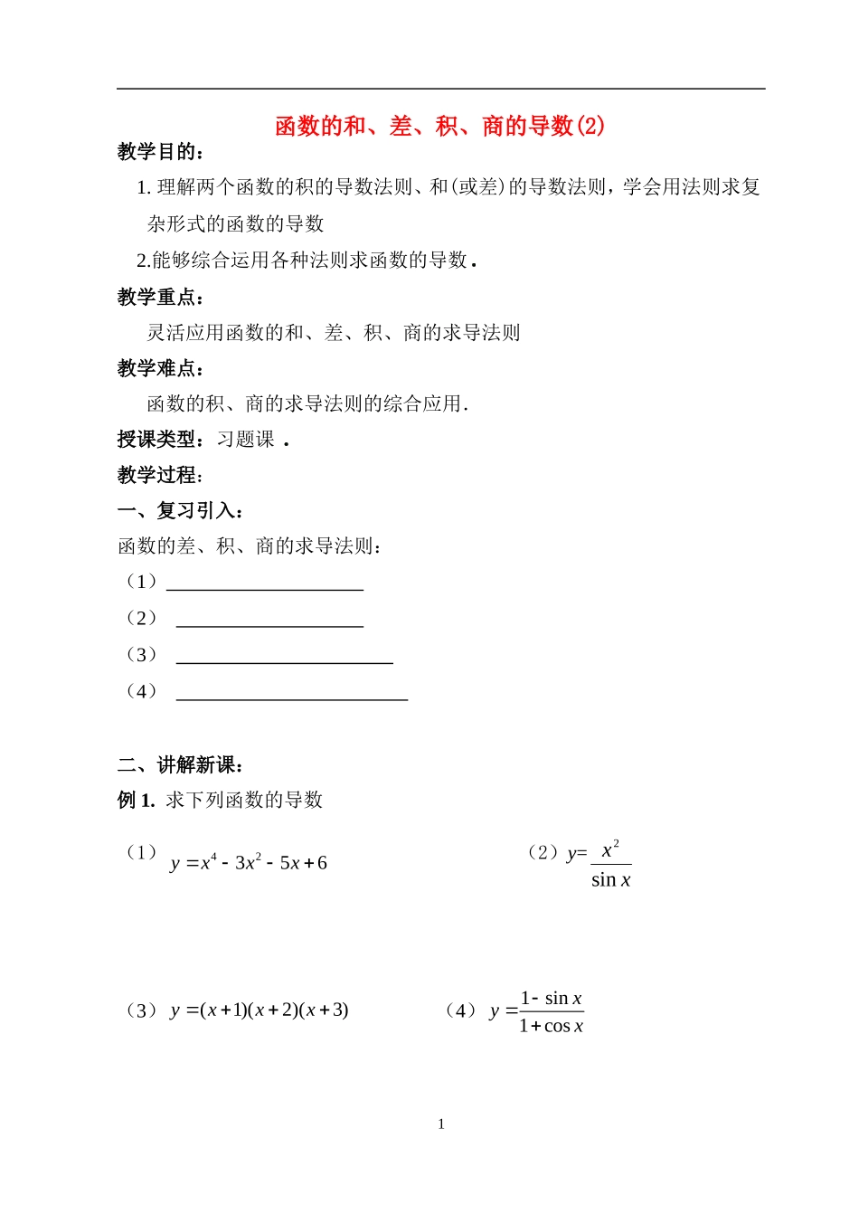 函数的和、差、积、商的导数（2）_第1页