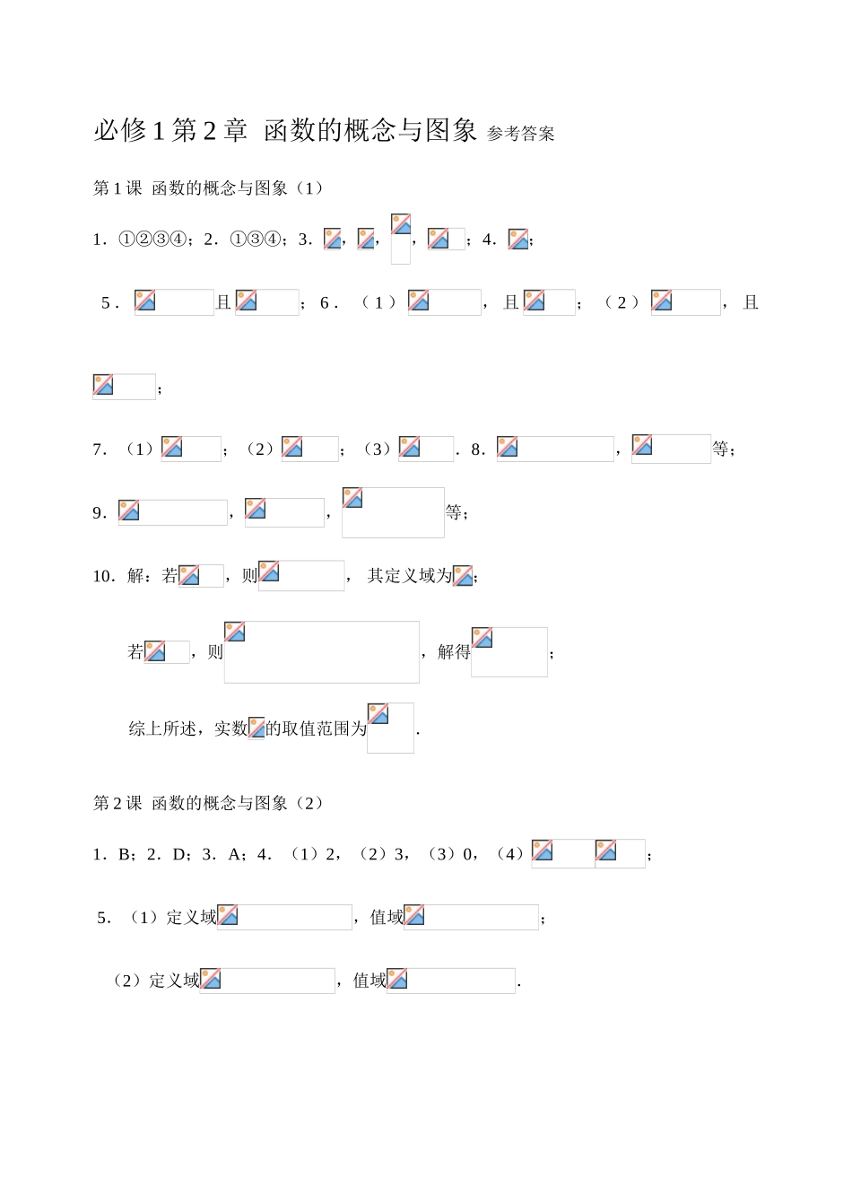 函数概念与基本初等函数（含每章评价）——答案_第1页